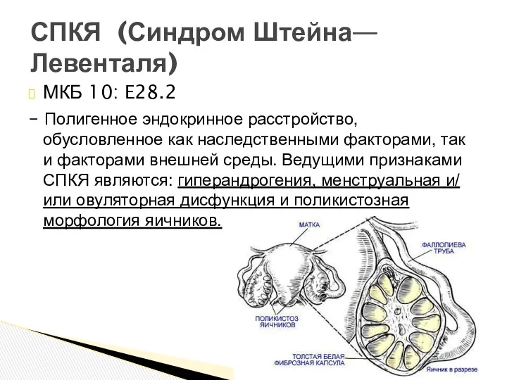 МКБ 10: E28.2 – Полигенное эндокринное расстройство, обусловленное как наследственными