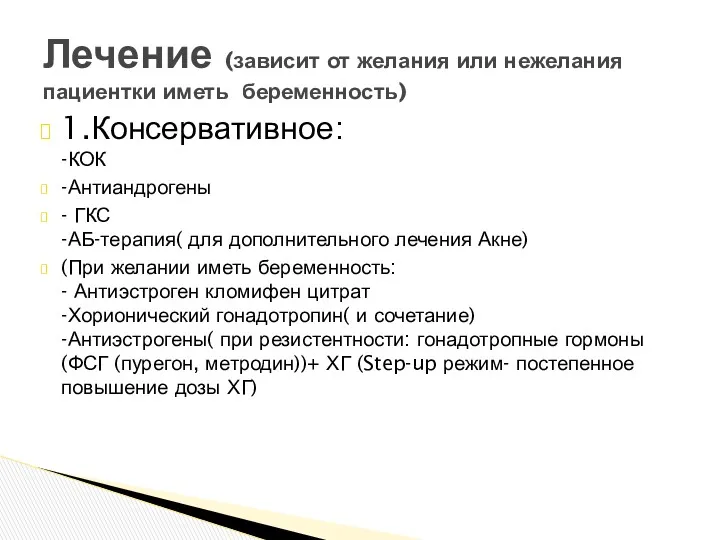 1.Консервативное: -КОК -Антиандрогены - ГКС -АБ-терапия( для дополнительного лечения Акне)