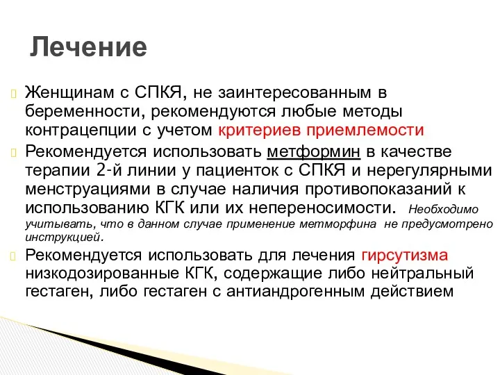 Женщинам с СПКЯ, не заинтересованным в беременности, рекомендуются любые методы