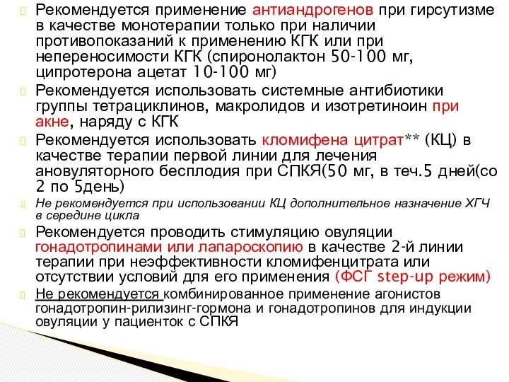 Рекомендуется применение антиандрогенов при гирсутизме в качестве монотерапии только при