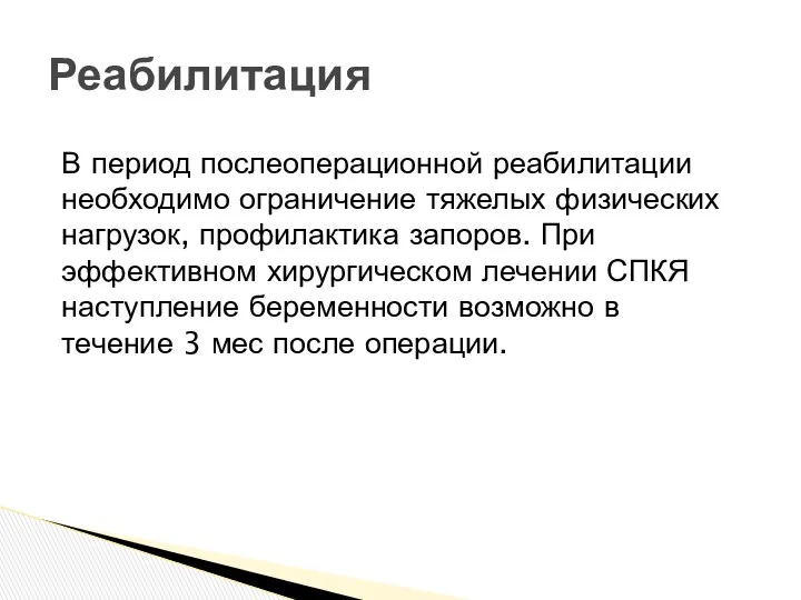 В период послеоперационной реабилитации необходимо ограничение тяжелых физических нагрузок, профилактика