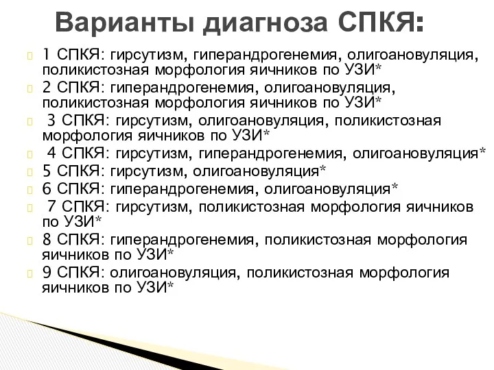 1 СПКЯ: гирсутизм, гиперандрогенемия, олигоановуляция, поликистозная морфология яичников по УЗИ*