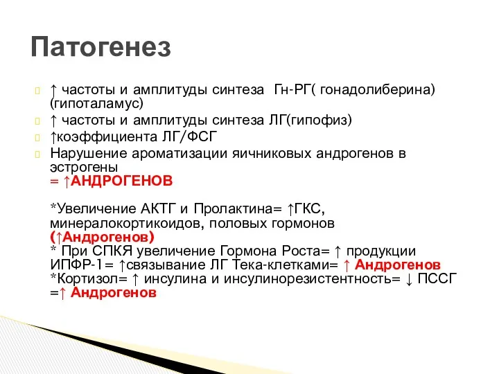 ↑ частоты и амплитуды синтеза Гн-РГ( гонадолиберина) (гипоталамус) ↑ частоты