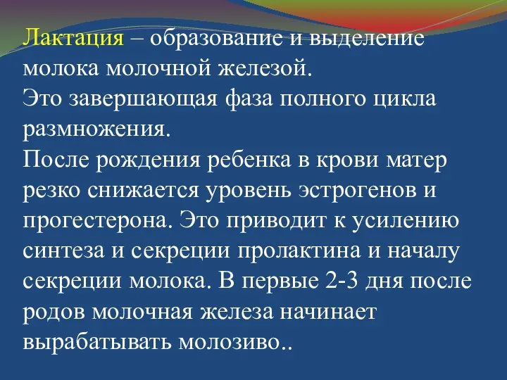 Лактация – образование и выделение молока молочной железой. Это завершающая