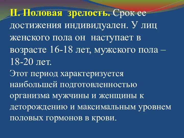 II. Половая зрелость. Срок ее достижения индивидуален. У лиц женского