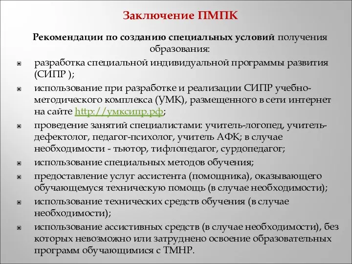 Заключение ПМПК Рекомендации по созданию специальных условий получения образования: разработка