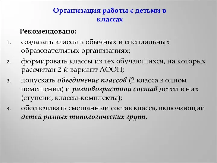 Организация работы с детьми в классах Рекомендовано: создавать классы в