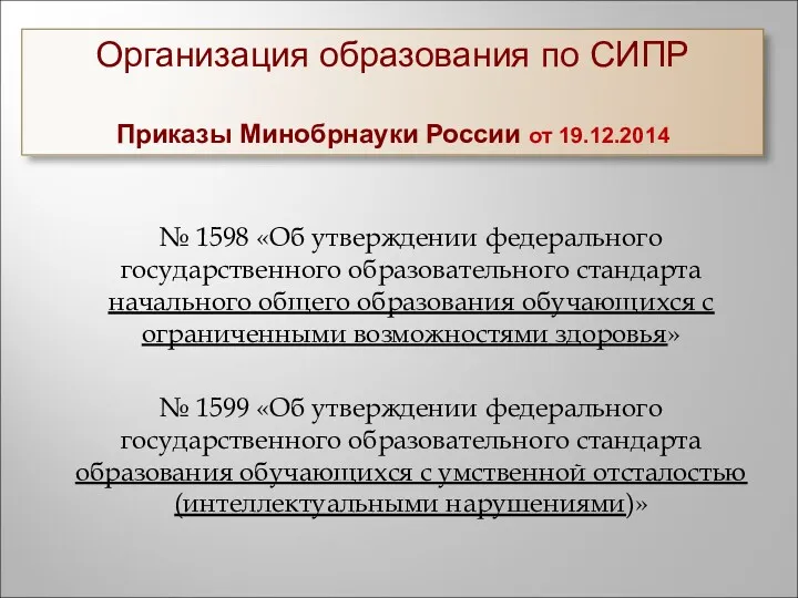 Организация образования по СИПР Приказы Минобрнауки России от 19.12.2014 №