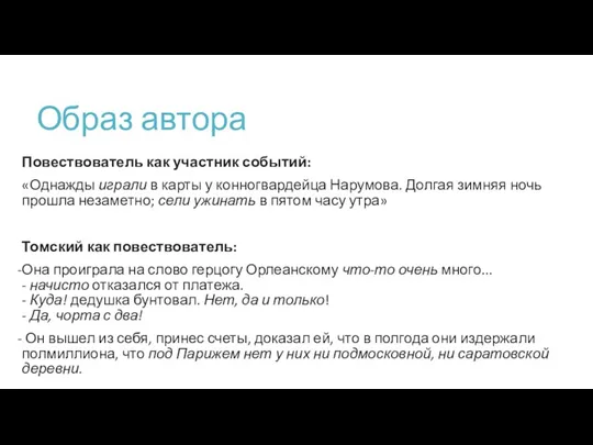 Образ автора Повествователь как участник событий: «Однажды играли в карты