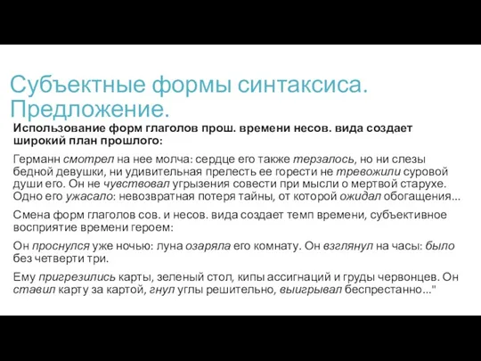 Субъектные формы синтаксиса. Предложение. Использование форм глаголов прош. времени несов.