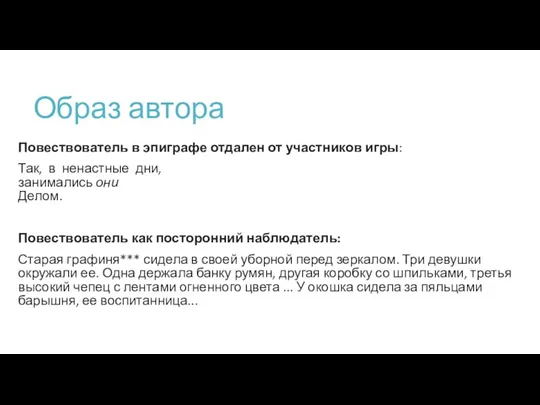 Образ автора Повествователь в эпиграфе отдален от участников игры: Так,