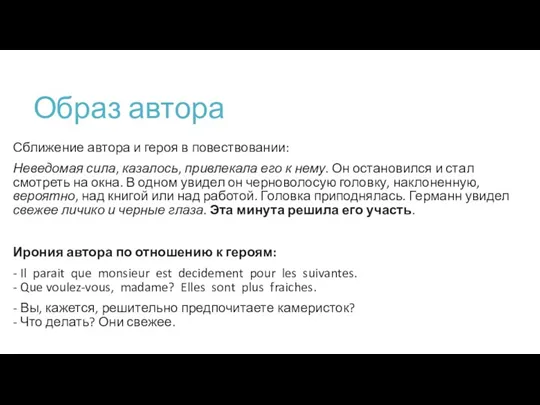 Образ автора Сближение автора и героя в повествовании: Неведомая сила,