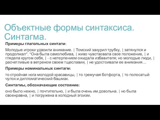 Объектные формы синтаксиса. Синтагма. Примеры глагольных синтагм: Молодые игроки удвоили