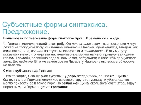 Субъектные формы синтаксиса. Предложение. Большое использование форм глаголов прош. Времени