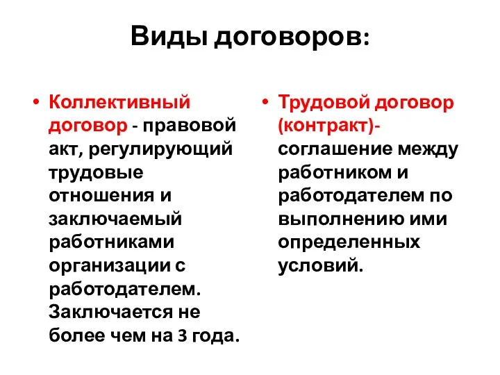 Виды договоров: Коллективный договор - правовой акт, регулирующий трудовые отношения