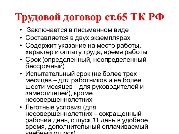 Трудовой договор ст.65 ТК РФ Заключается в письменном виде Составляется