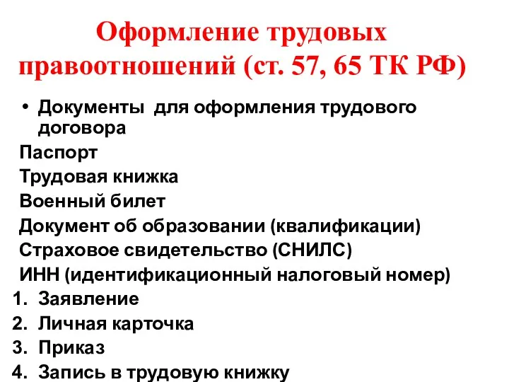 Оформление трудовых правоотношений (ст. 57, 65 ТК РФ) Документы для