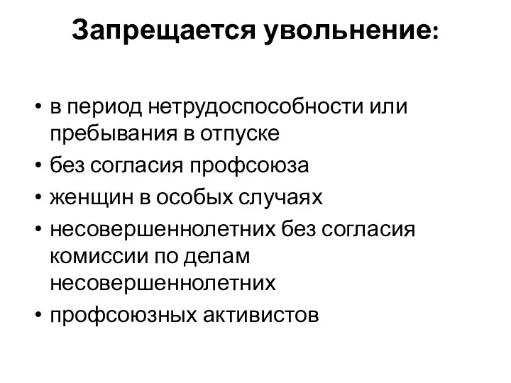 Запрещается увольнение: в период нетрудоспособности или пребывания в отпуске без