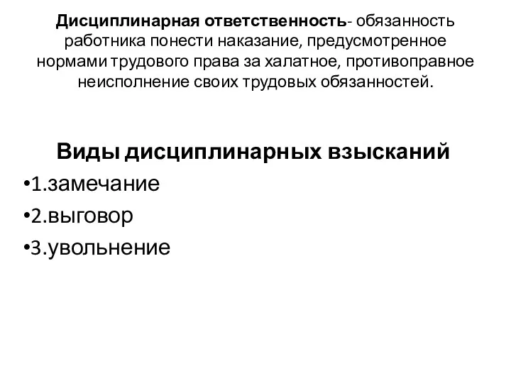 Дисциплинарная ответственность- обязанность работника понести наказание, предусмотренное нормами трудового права