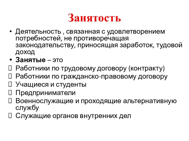 Занятость Деятельность , связанная с удовлетворением потребностей, не противоречащая законодательству,