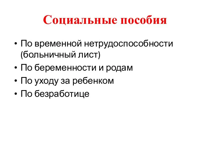 Социальные пособия По временной нетрудоспособности (больничный лист) По беременности и