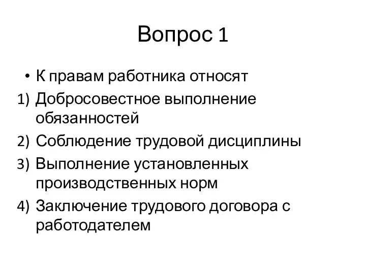 Вопрос 1 К правам работника относят Добросовестное выполнение обязанностей Соблюдение