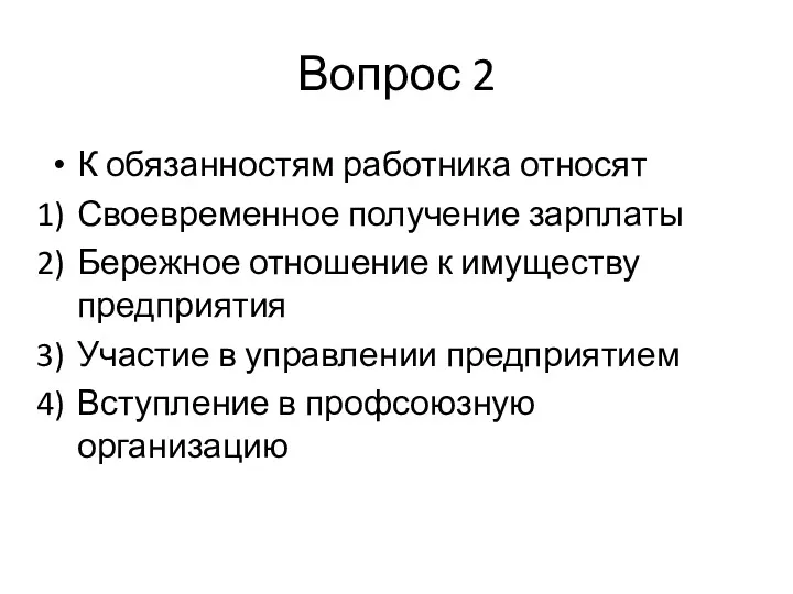 Вопрос 2 К обязанностям работника относят Своевременное получение зарплаты Бережное