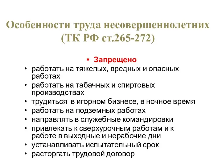 Особенности труда несовершеннолетних (ТК РФ ст.265-272) Запрещено работать на тяжелых,