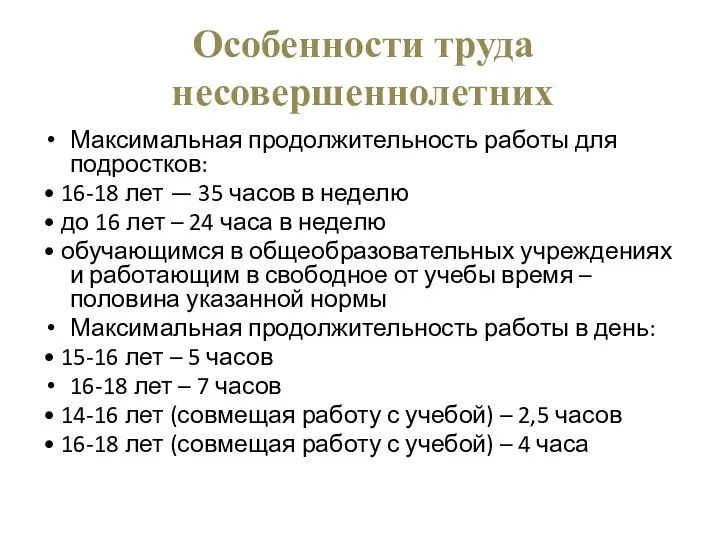 Особенности труда несовершеннолетних Максимальная продолжительность работы для подростков: • 16-18