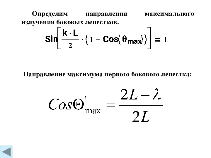 Определим направления максимального излучения боковых лепестков. Направление максимума первого бокового лепестка: