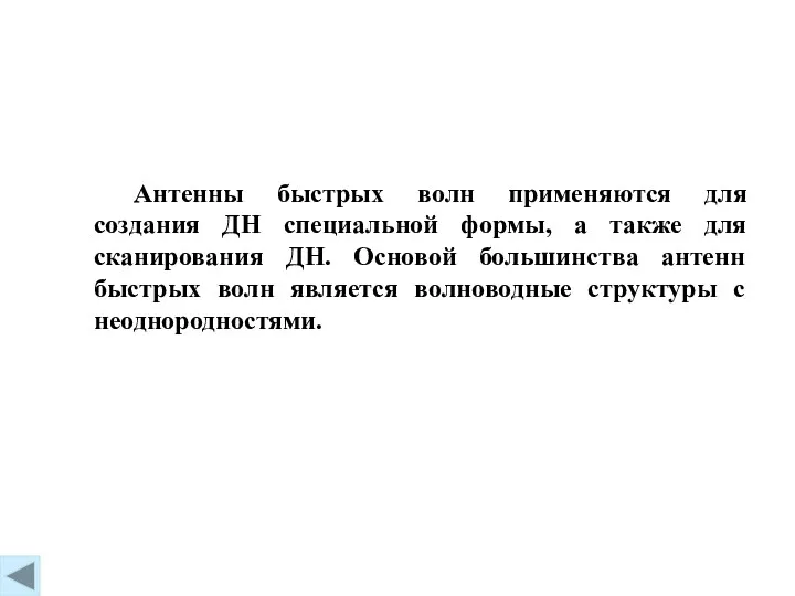 Антенны быстрых волн применяются для создания ДН специальной формы, а