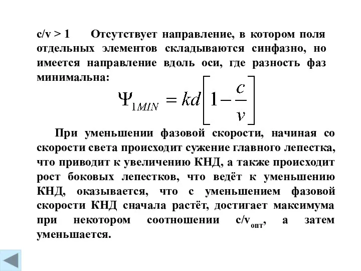 c/v > 1 Отсутствует направление, в котором поля отдельных элементов складываются синфазно, но