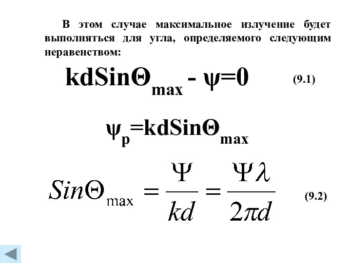 kdSinΘmax - ψ=0 (9.1) ψp=kdSinΘmax (9.2) В этом случае максимальное излучение будет выполняться