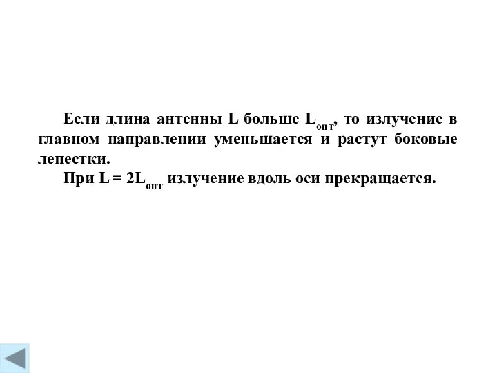 Если длина антенны L больше Lопт, то излучение в главном направлении уменьшается и