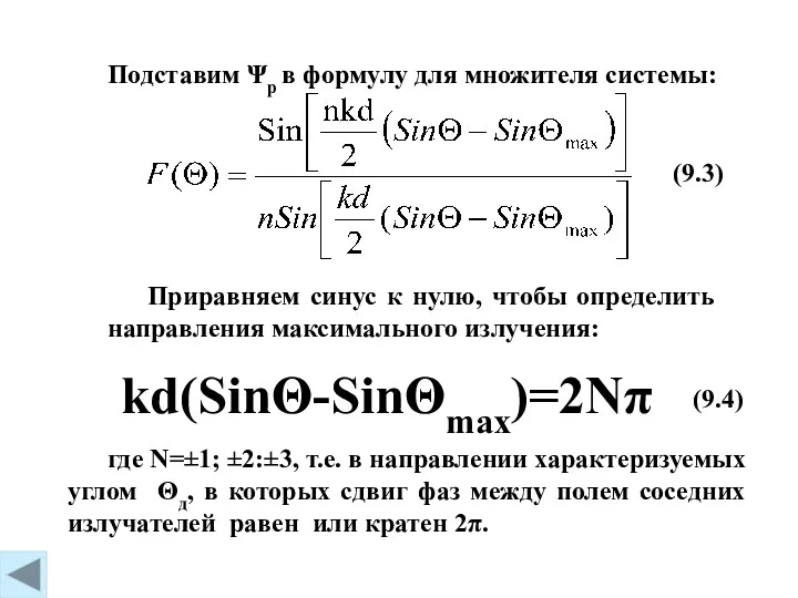 (9.3) Подставим Ψр в формулу для множителя системы: Приравняем синус к нулю, чтобы