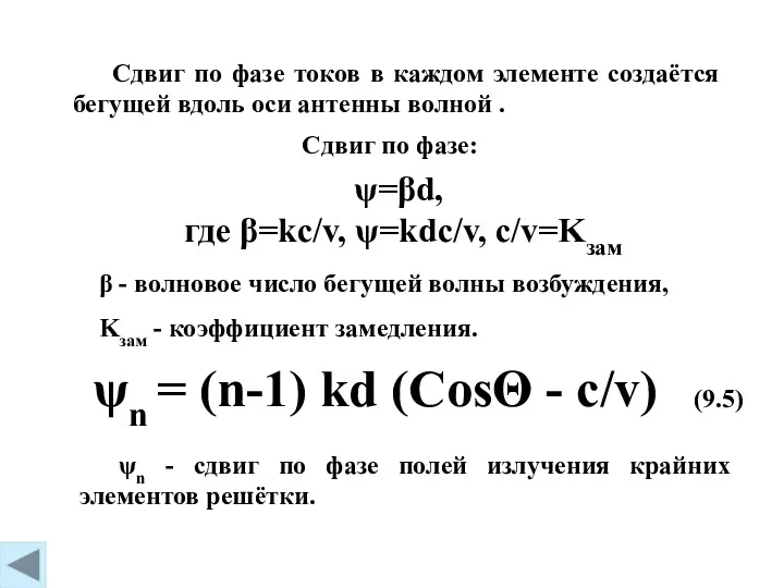 (9.5) ψ=βd, где β=kc/v, ψ=kdc/v, c/v=Kзам ψn = (n-1) kd (CosΘ - c/v)