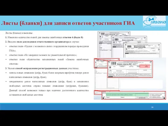 Листы (бланки) для записи ответов участников ГИА Листы (бланки) изменены: