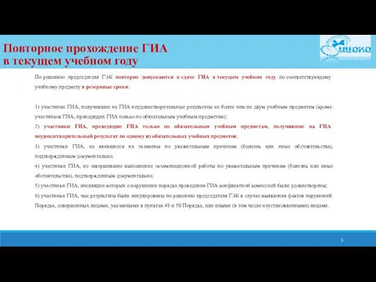 Повторное прохождение ГИА в текущем учебном году По решению председателя