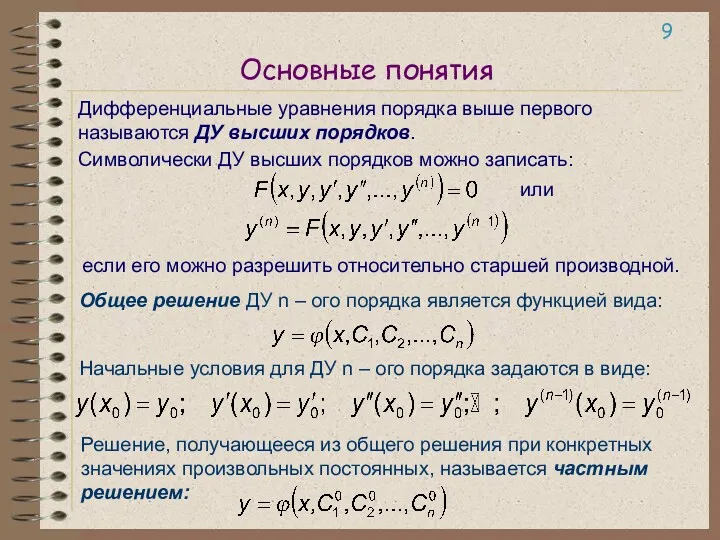 Основные понятия Дифференциальные уравнения порядка выше первого называются ДУ высших