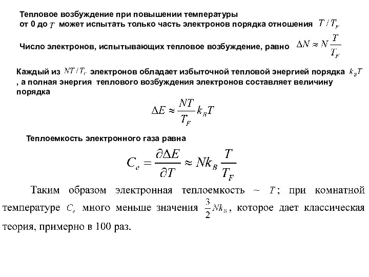 Тепловое возбуждение при повышении температуры от 0 до может испытать