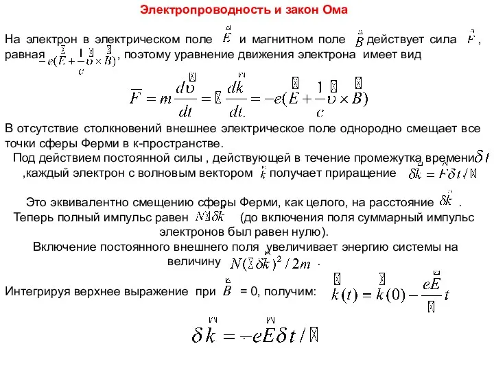 Электропроводность и закон Ома На электрон в электрическом поле и