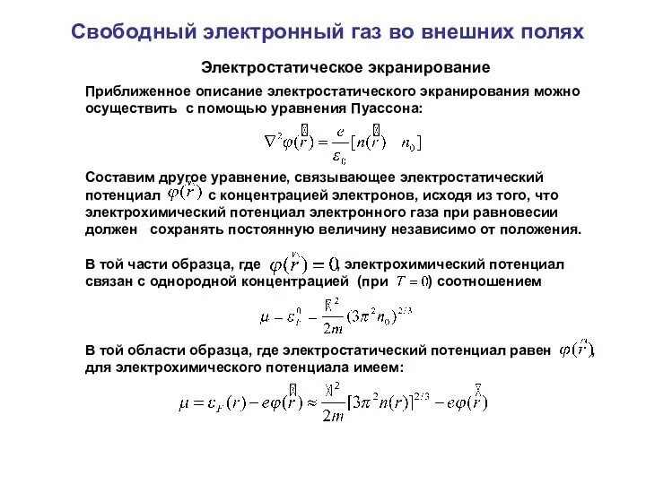 Свободный электронный газ во внешних полях Электростатическое экранирование Приближенное описание