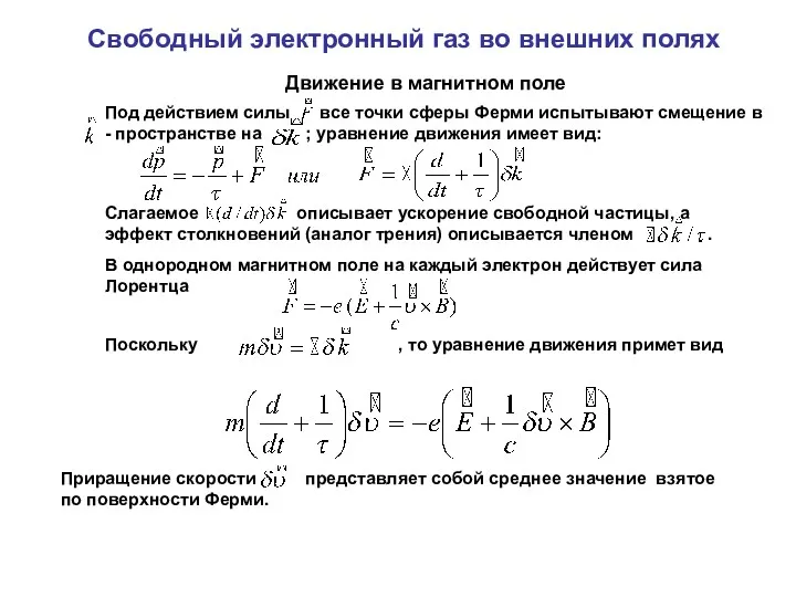 Свободный электронный газ во внешних полях Движение в магнитном поле