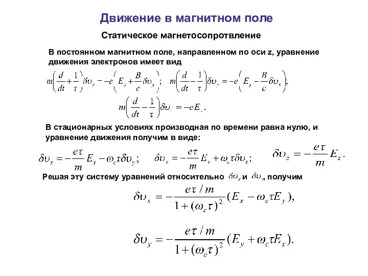 Движение в магнитном поле Статическое магнетосопротвление В постоянном магнитном поле,