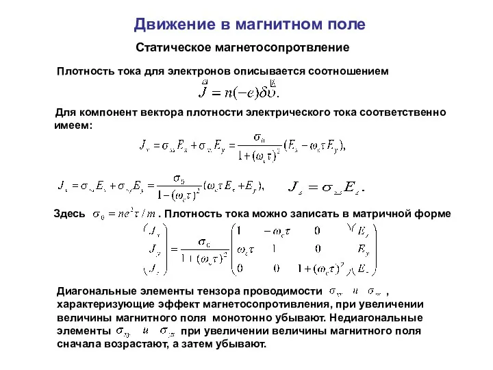 Движение в магнитном поле Статическое магнетосопротвление Плотность тока для электронов