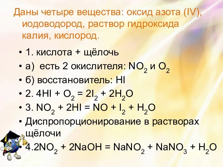 Даны четыре вещества: оксид азота (IV), иодоводород, раствор гидроксида калия,