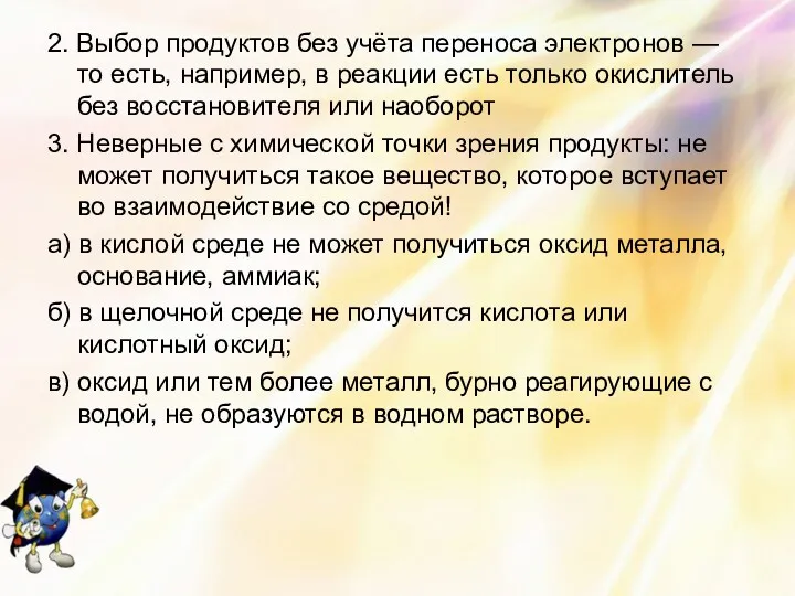 2. Выбор продуктов без учёта переноса электронов — то есть,