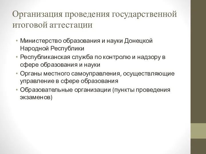 Организация проведения государственной итоговой аттестации Министерство образования и науки Донецкой Народной Республики Республиканская