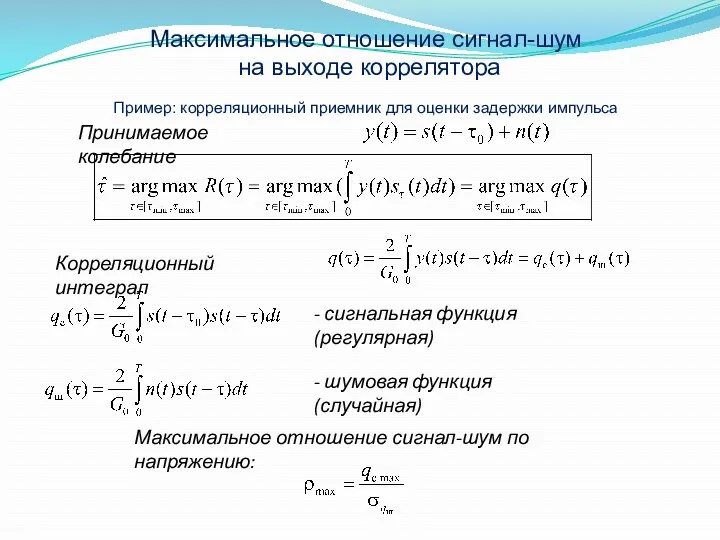 Максимальное отношение сигнал-шум на выходе коррелятора Пример: корреляционный приемник для