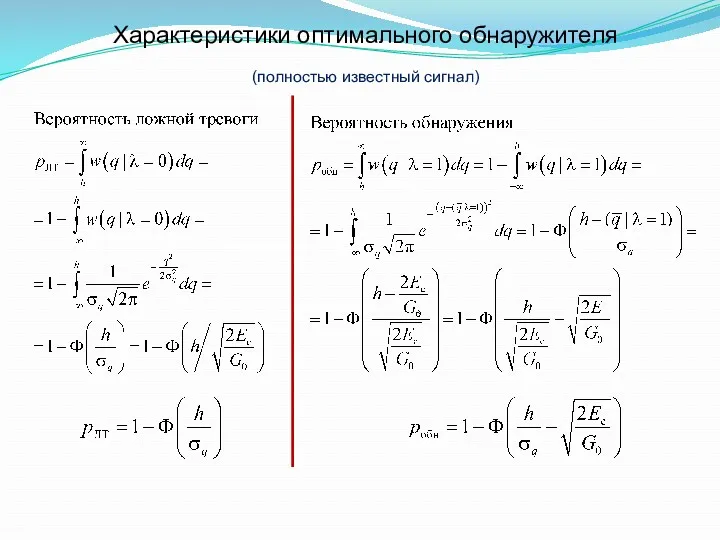 Характеристики оптимального обнаружителя (полностью известный сигнал)